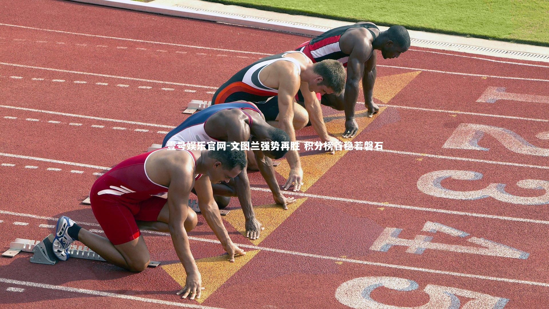 壹号娱乐官网-文图兰强势再胜 积分榜首稳若磐石-第2张图片-壹号娱乐官网