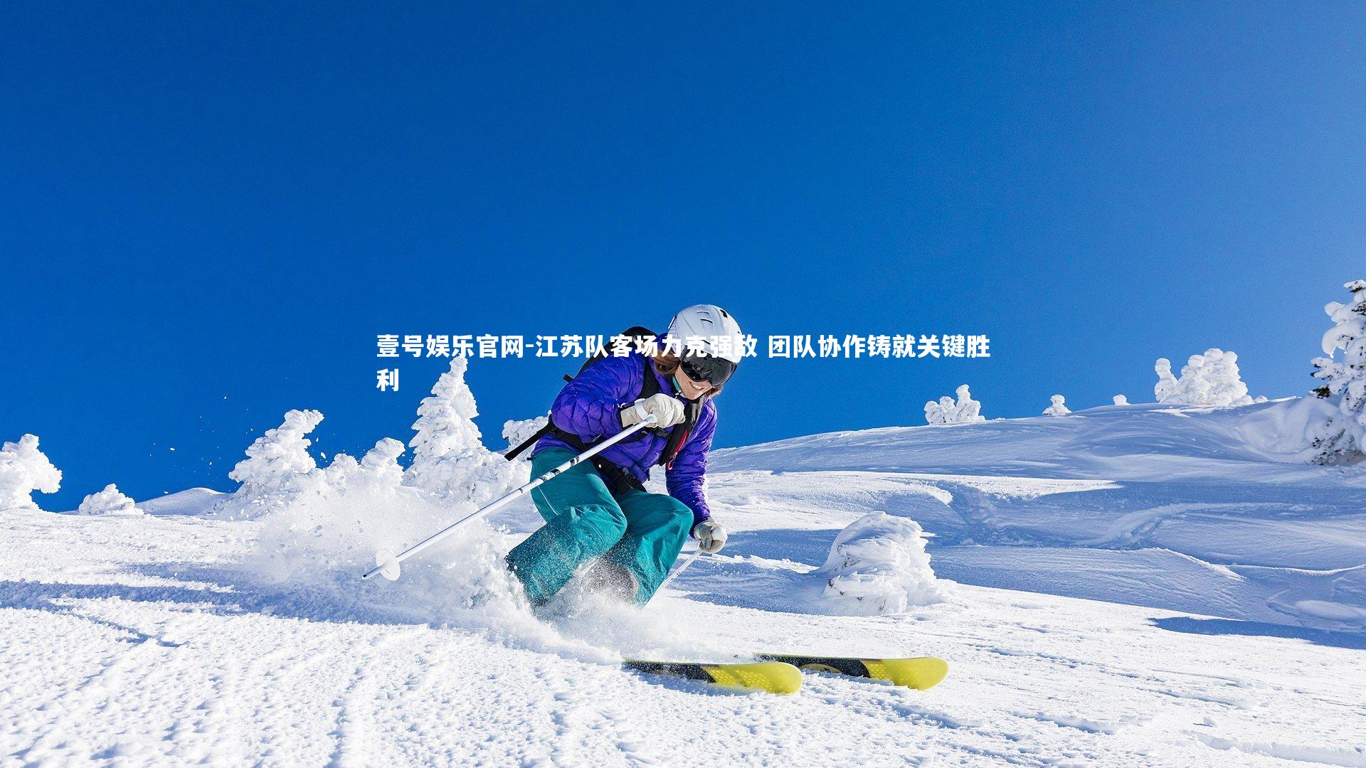 壹号娱乐官网-江苏队客场力克强敌 团队协作铸就关键胜利-第1张图片-壹号娱乐官网