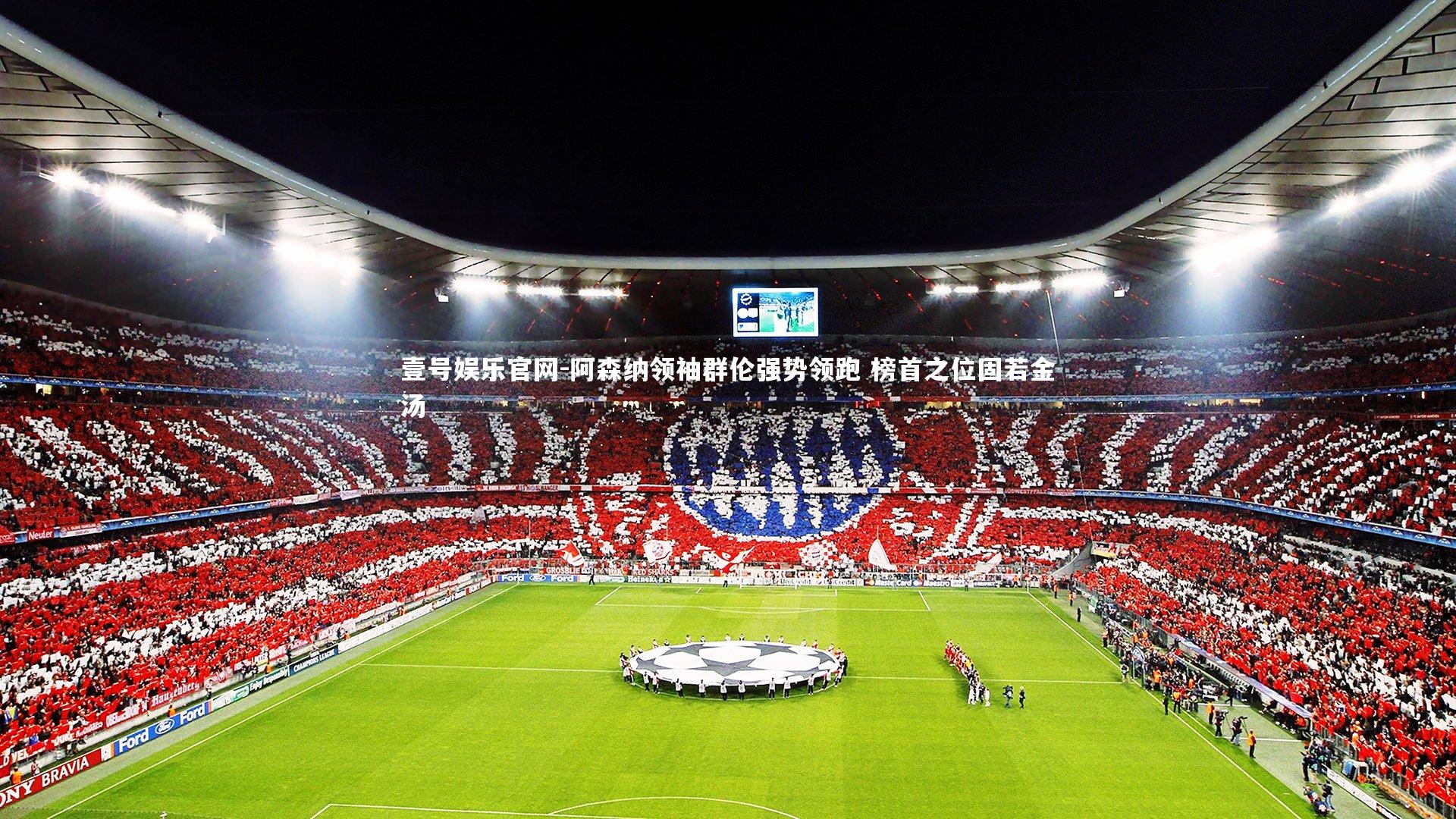 壹号娱乐官网-阿森纳领袖群伦强势领跑 榜首之位固若金汤-第1张图片-壹号娱乐官网