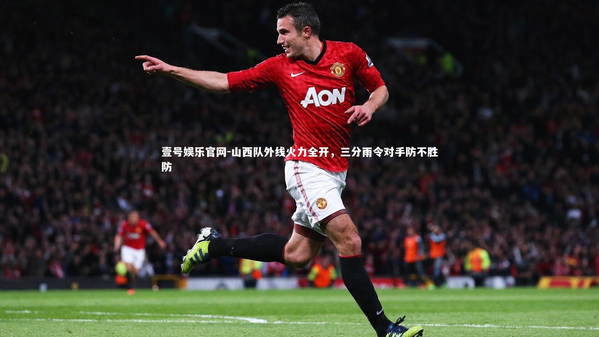壹号娱乐官网-山西队外线火力全开，三分雨令对手防不胜防-第1张图片-壹号娱乐官网