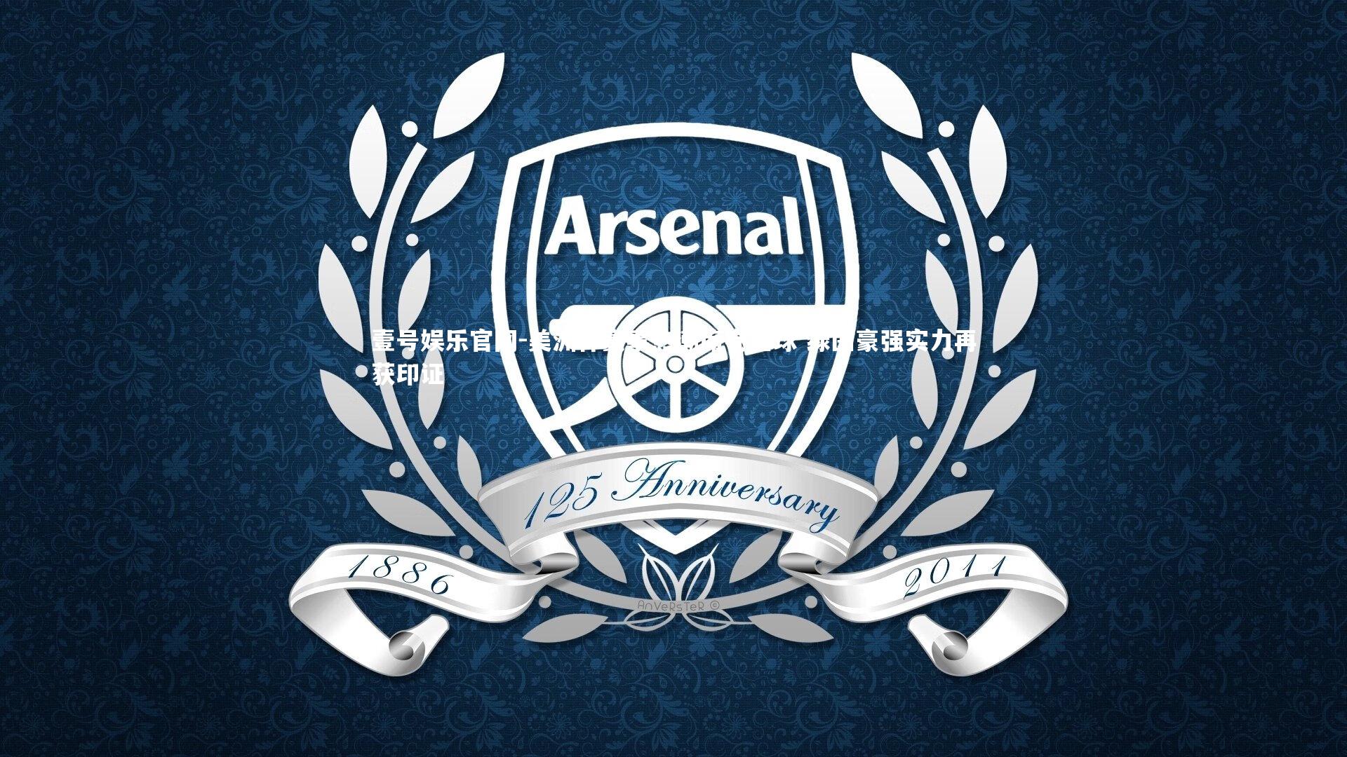 壹号娱乐官网-美洲杯赛事热潮席卷全球 绿茵豪强实力再获印证-第2张图片-壹号娱乐官网