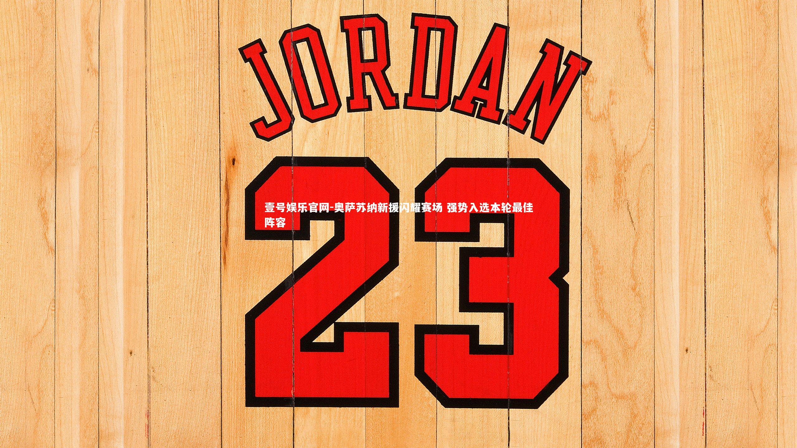 壹号娱乐官网-奥萨苏纳新援闪耀赛场 强势入选本轮最佳阵容-第1张图片-壹号娱乐官网