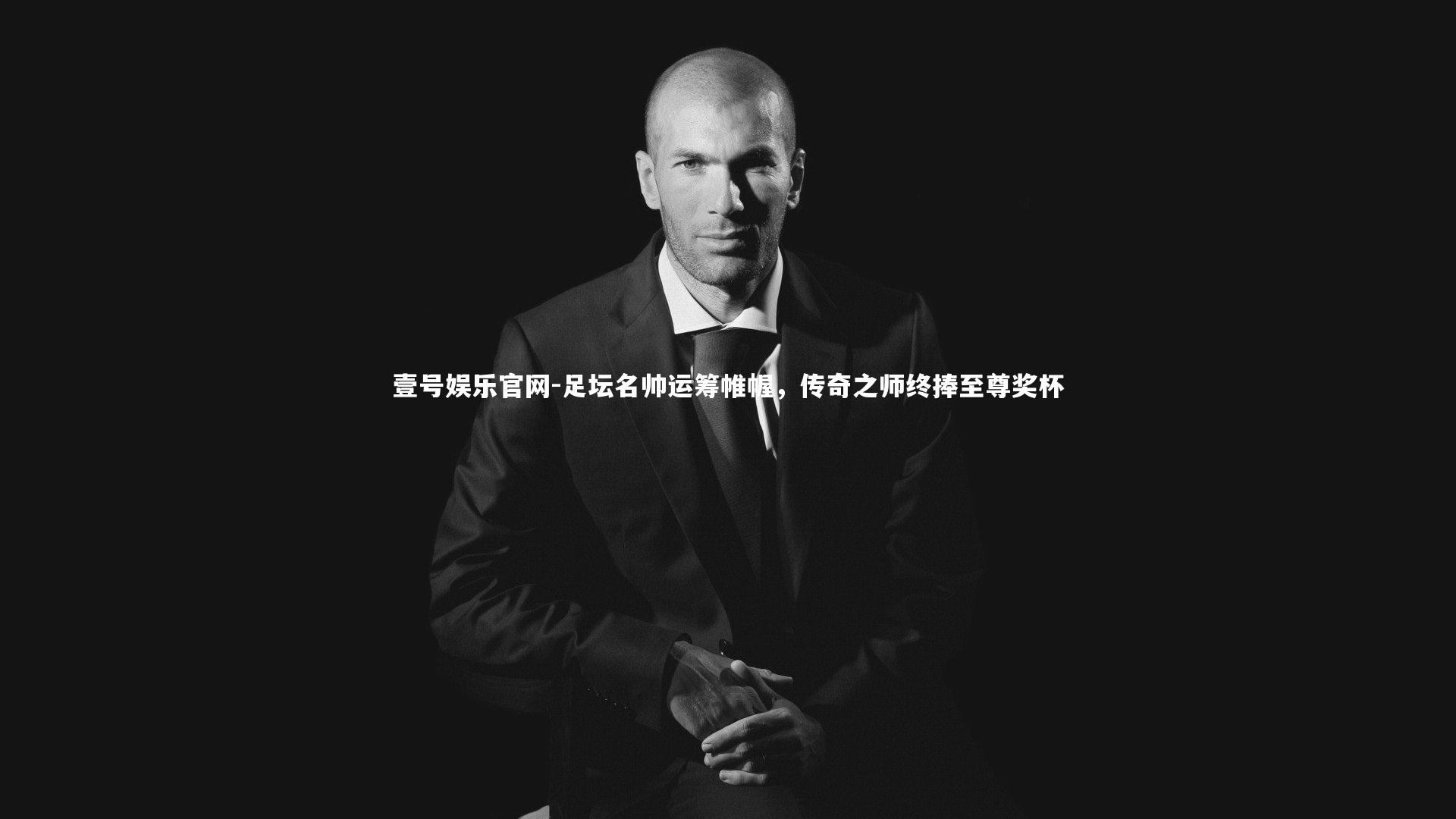 壹号娱乐官网-足坛名帅运筹帷幄，传奇之师终捧至尊奖杯-第2张图片-壹号娱乐官网