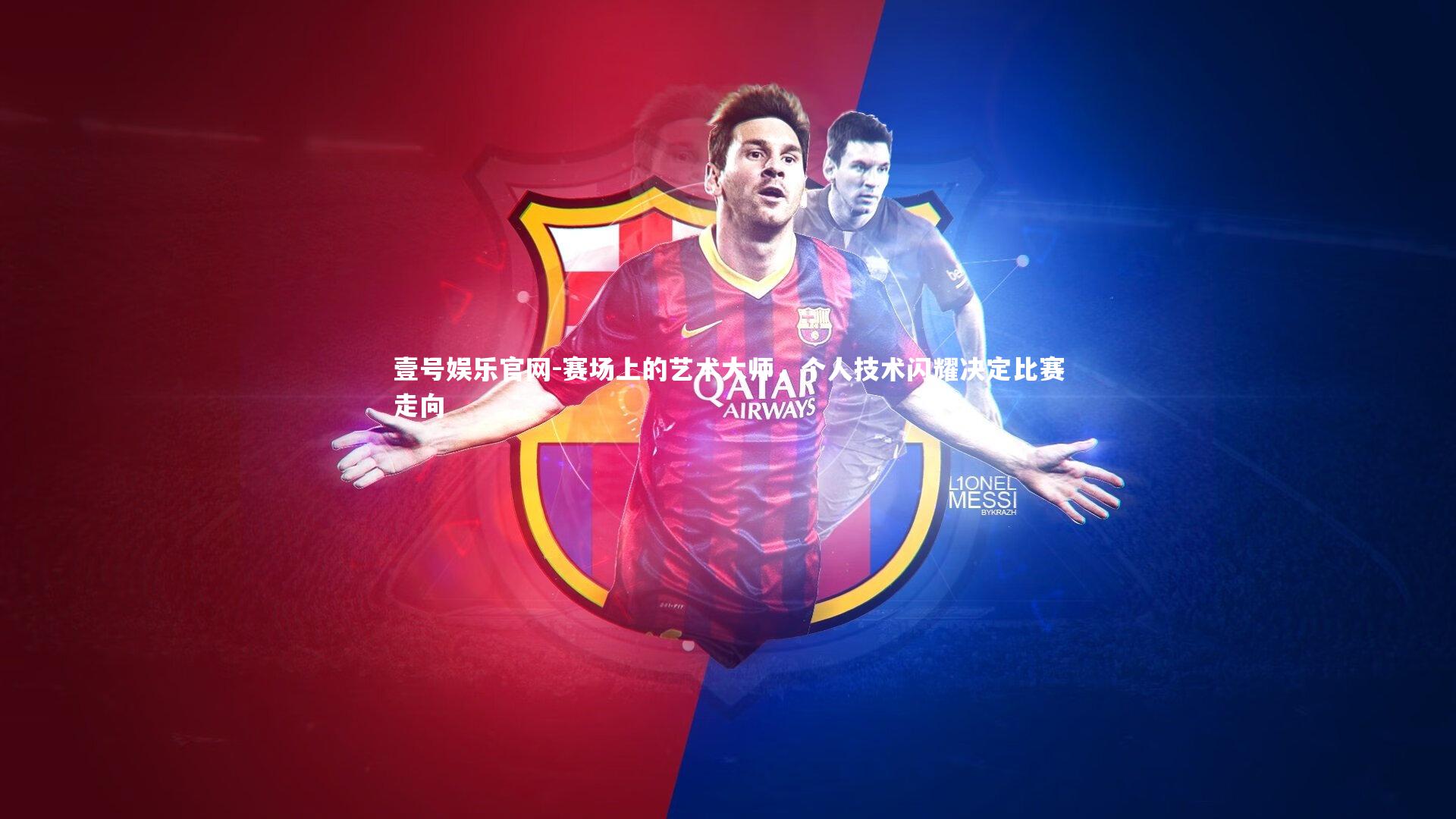 壹号娱乐官网-赛场上的艺术大师，个人技术闪耀决定比赛走向-第1张图片-壹号娱乐官网