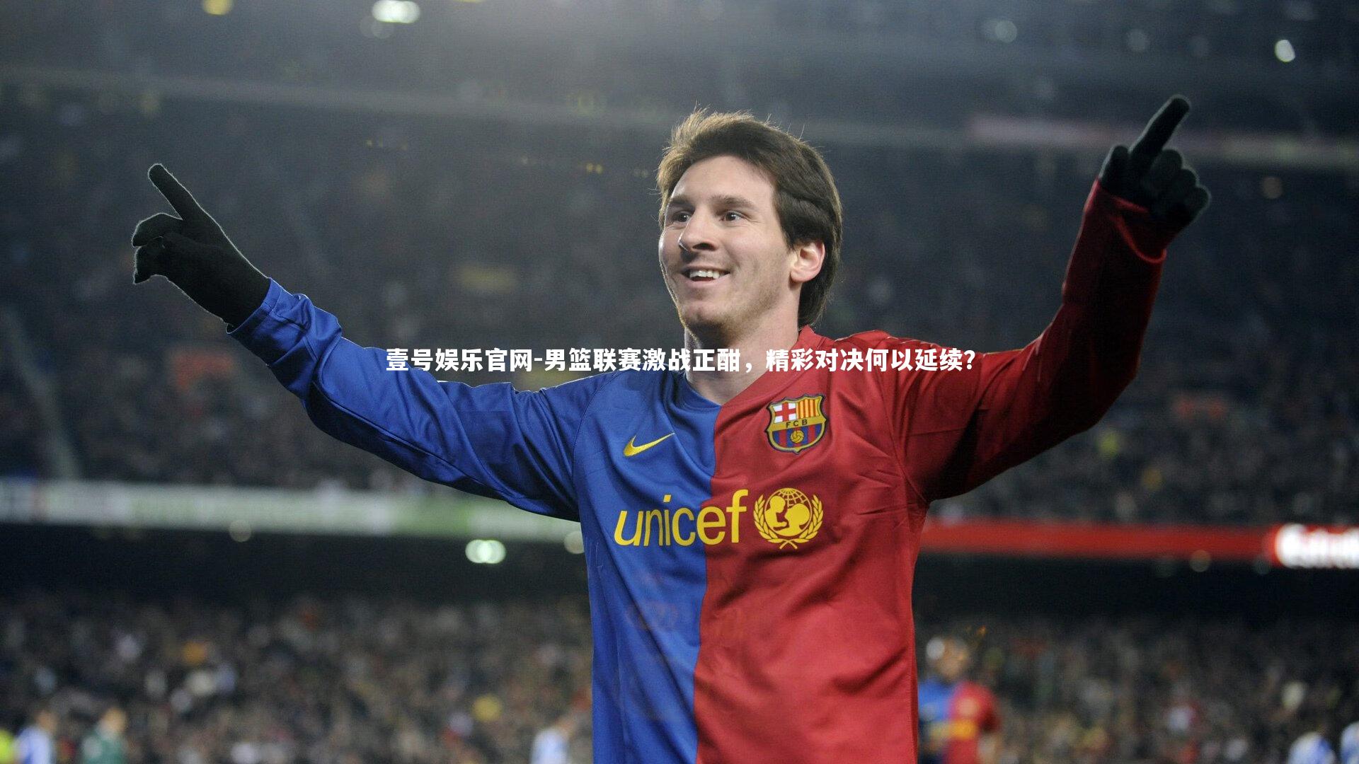 壹号娱乐官网-男篮联赛激战正酣，精彩对决何以延续？-第2张图片-壹号娱乐官网