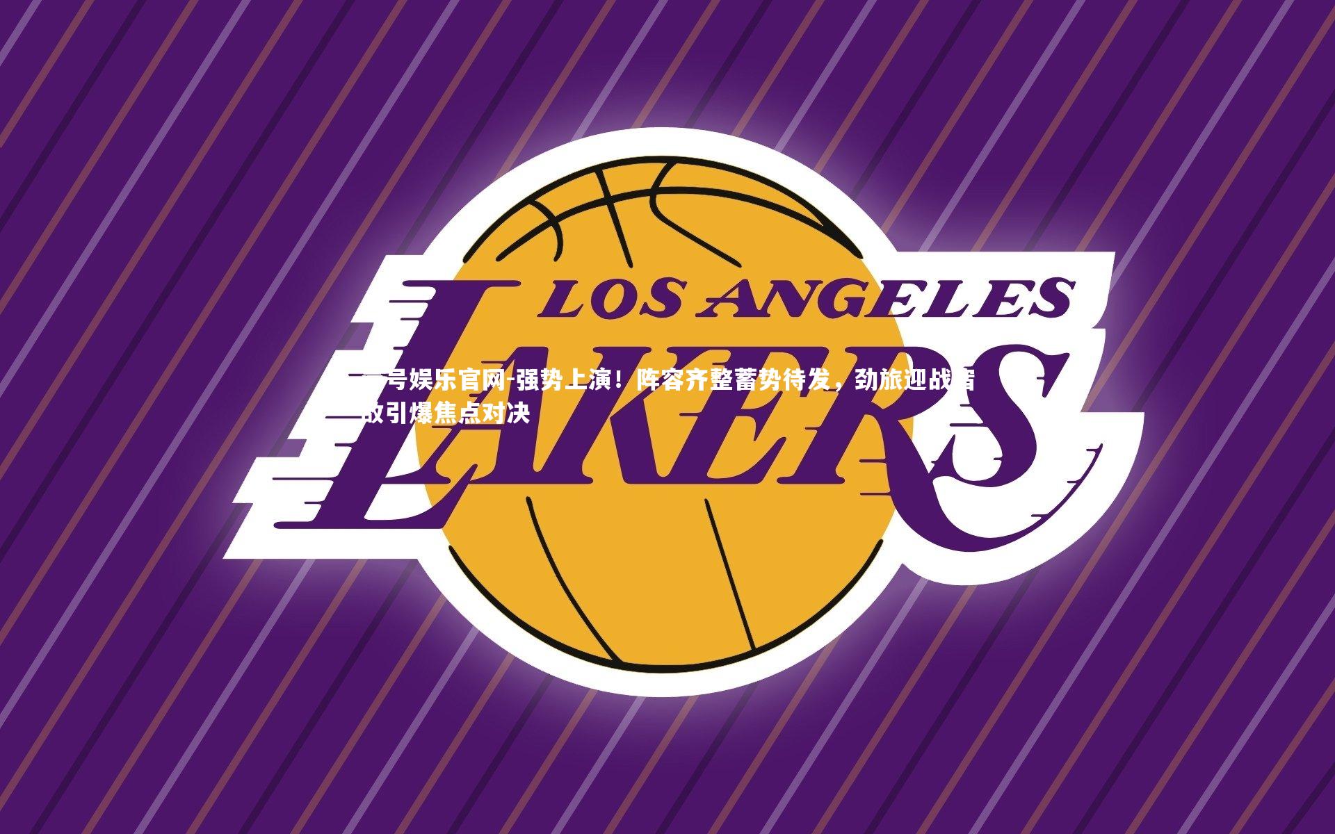 壹号娱乐官网-强势上演！阵容齐整蓄势待发，劲旅迎战宿敌引爆焦点对决-第2张图片-壹号娱乐官网