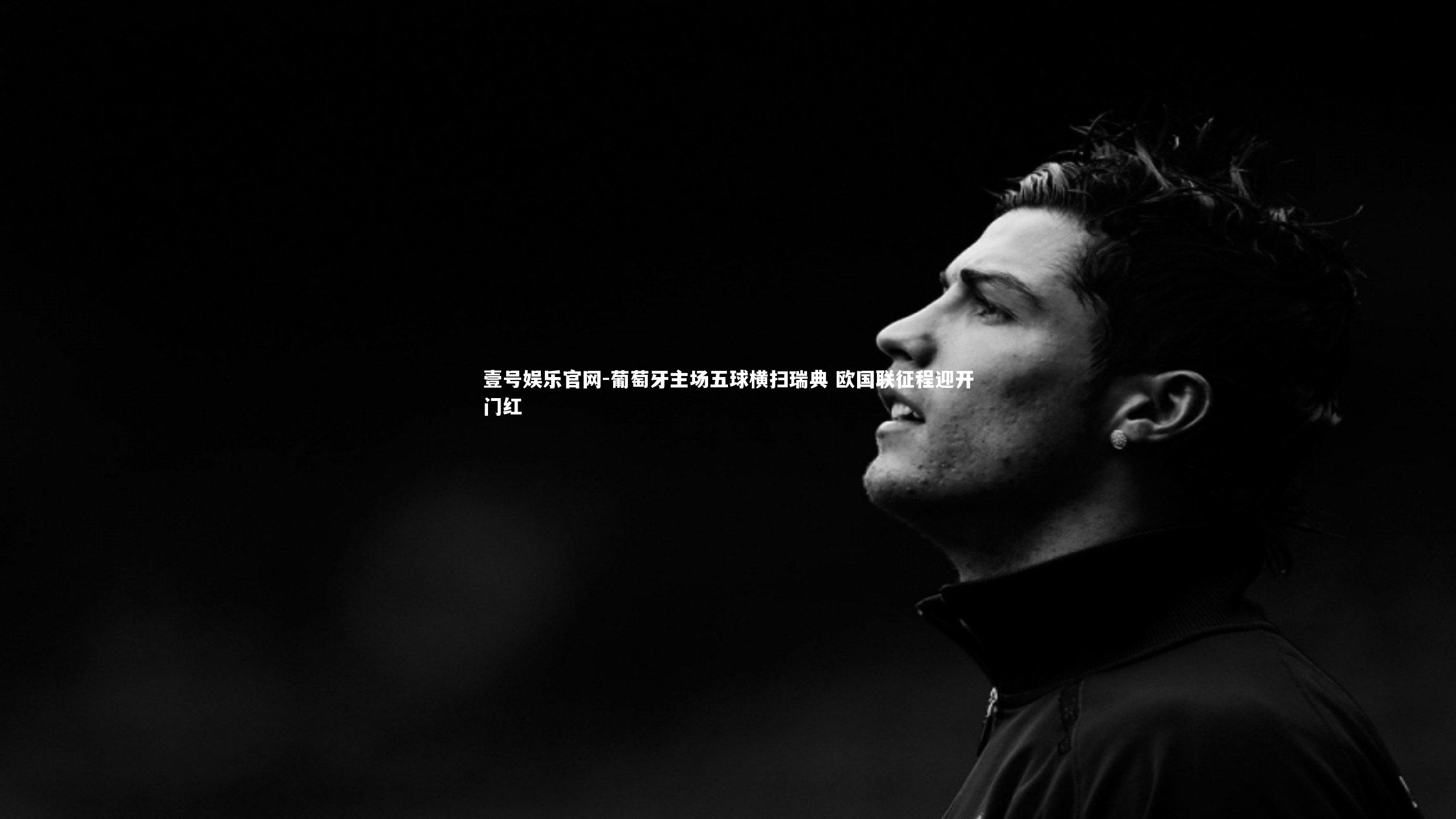 壹号娱乐官网-葡萄牙主场五球横扫瑞典 欧国联征程迎开门红-第1张图片-壹号娱乐官网