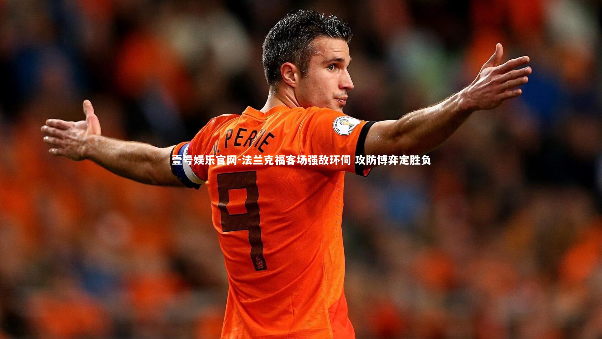 壹号娱乐官网-法兰克福客场强敌环伺 攻防博弈定胜负-第1张图片-壹号娱乐官网