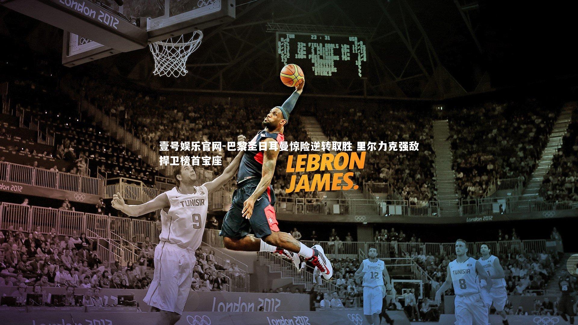 壹号娱乐官网-巴黎圣日耳曼惊险逆转取胜 里尔力克强敌捍卫榜首宝座-第2张图片-壹号娱乐官网