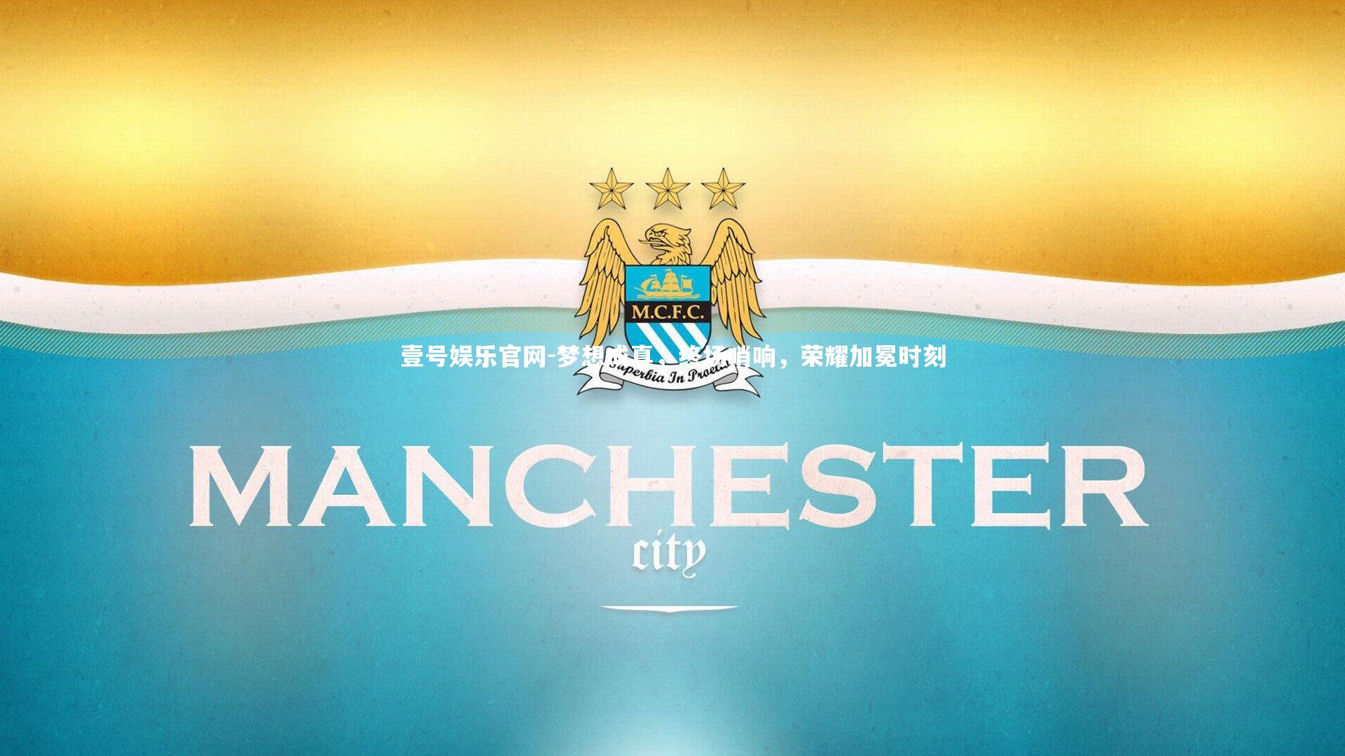 壹号娱乐官网-梦想成真，终场哨响，荣耀加冕时刻-第1张图片-壹号娱乐官网