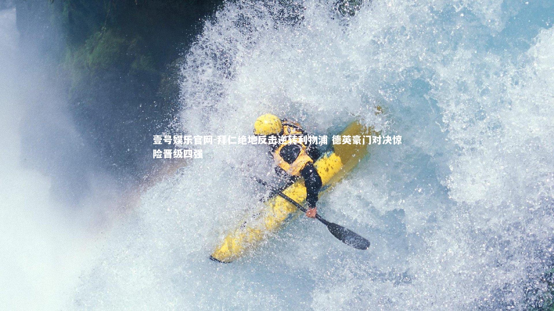 壹号娱乐官网-拜仁绝地反击逆转利物浦 德英豪门对决惊险晋级四强-第2张图片-壹号娱乐官网