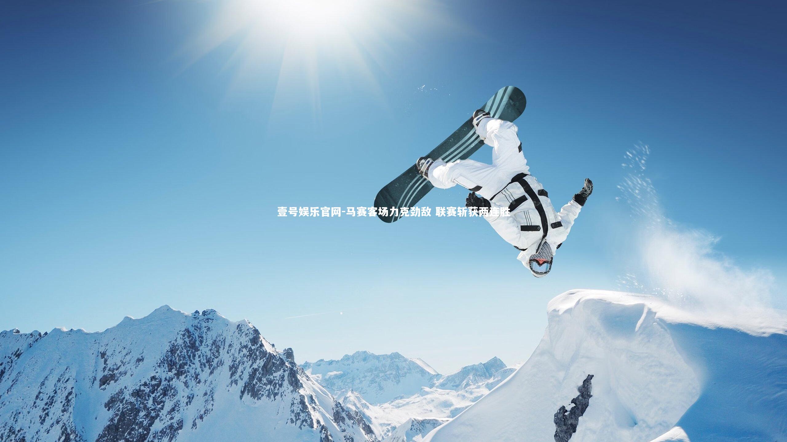 壹号娱乐官网-马赛客场力克劲敌 联赛斩获两连胜-第2张图片-壹号娱乐官网