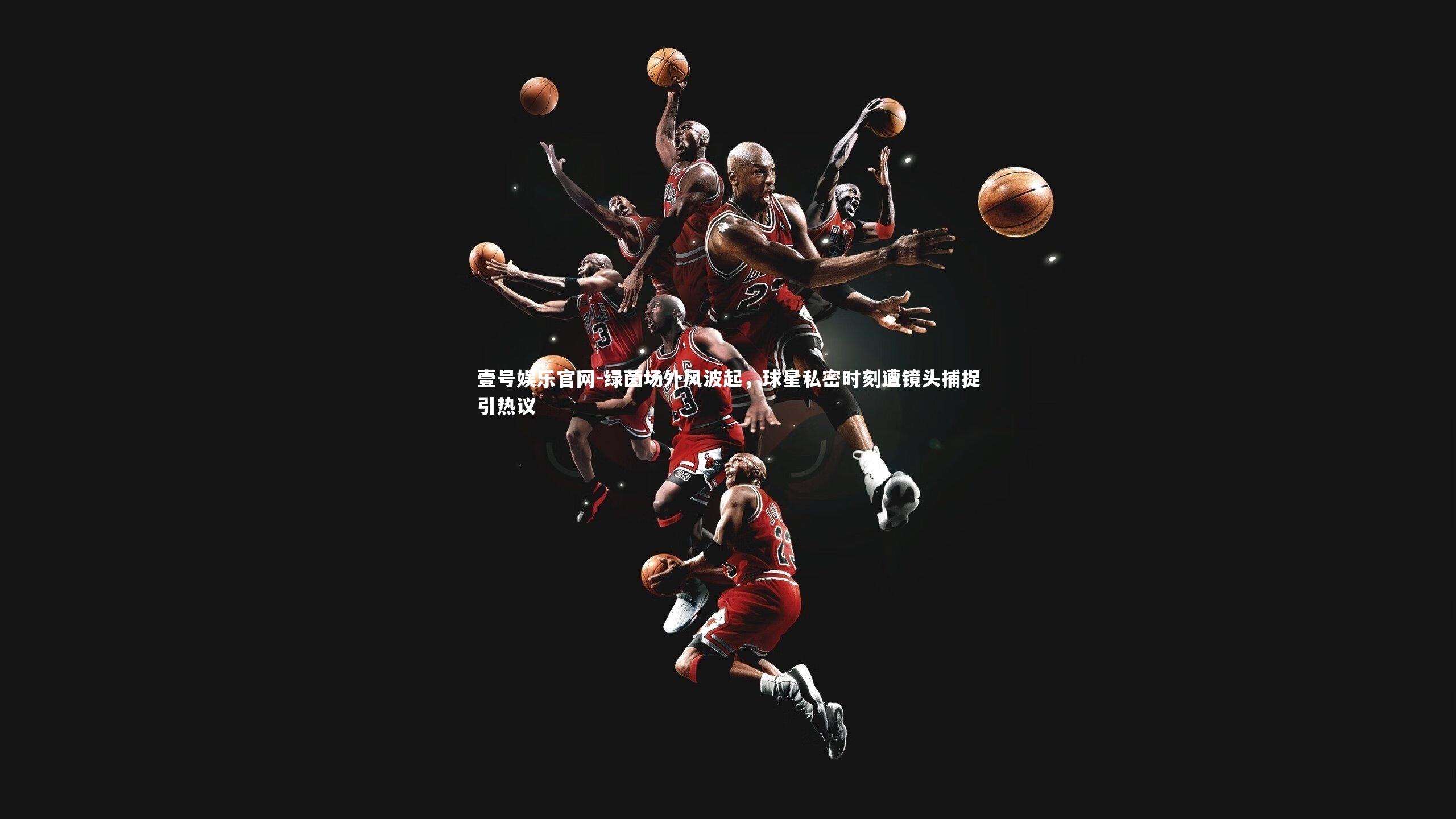 壹号娱乐官网-绿茵场外风波起，球星私密时刻遭镜头捕捉引热议-第2张图片-壹号娱乐官网