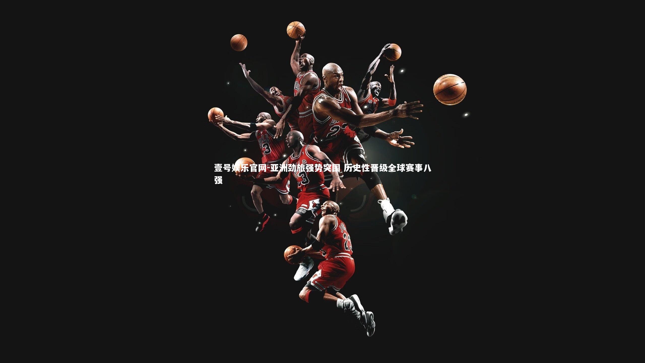 壹号娱乐官网-亚洲劲旅强势突围 历史性晋级全球赛事八强-第2张图片-壹号娱乐官网