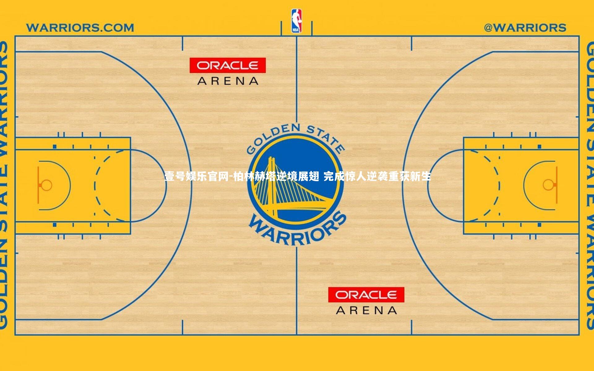 壹号娱乐官网-柏林赫塔逆境展翅 完成惊人逆袭重获新生-第2张图片-壹号娱乐官网