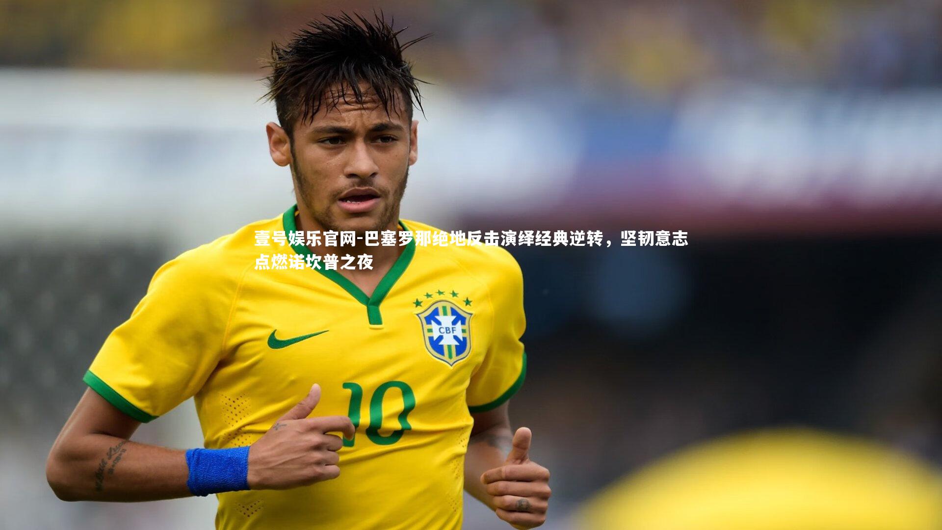 壹号娱乐官网-巴塞罗那绝地反击演绎经典逆转,坚韧意志点燃诺坎普之夜-第1张图片-壹号娱乐官网 壹号娱乐官网-巴塞罗那绝地反击演绎经典逆转,坚韧意志点燃诺坎普之夜-第1张图片-壹号娱乐官网