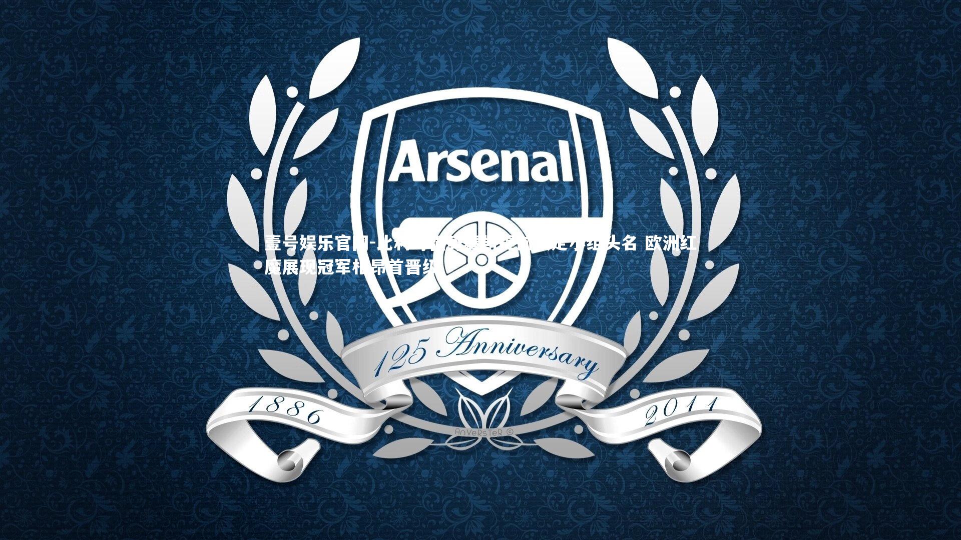 壹号娱乐官网-比利时强势奏凯提前锁定小组头名 欧洲红魔展现冠军相昂首晋级-第2张图片-壹号娱乐官网