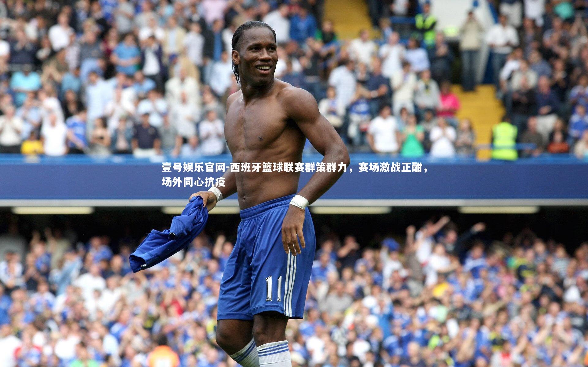 壹号娱乐官网-西班牙篮球联赛群策群力，赛场激战正酣，场外同心抗疫-第1张图片-壹号娱乐官网
