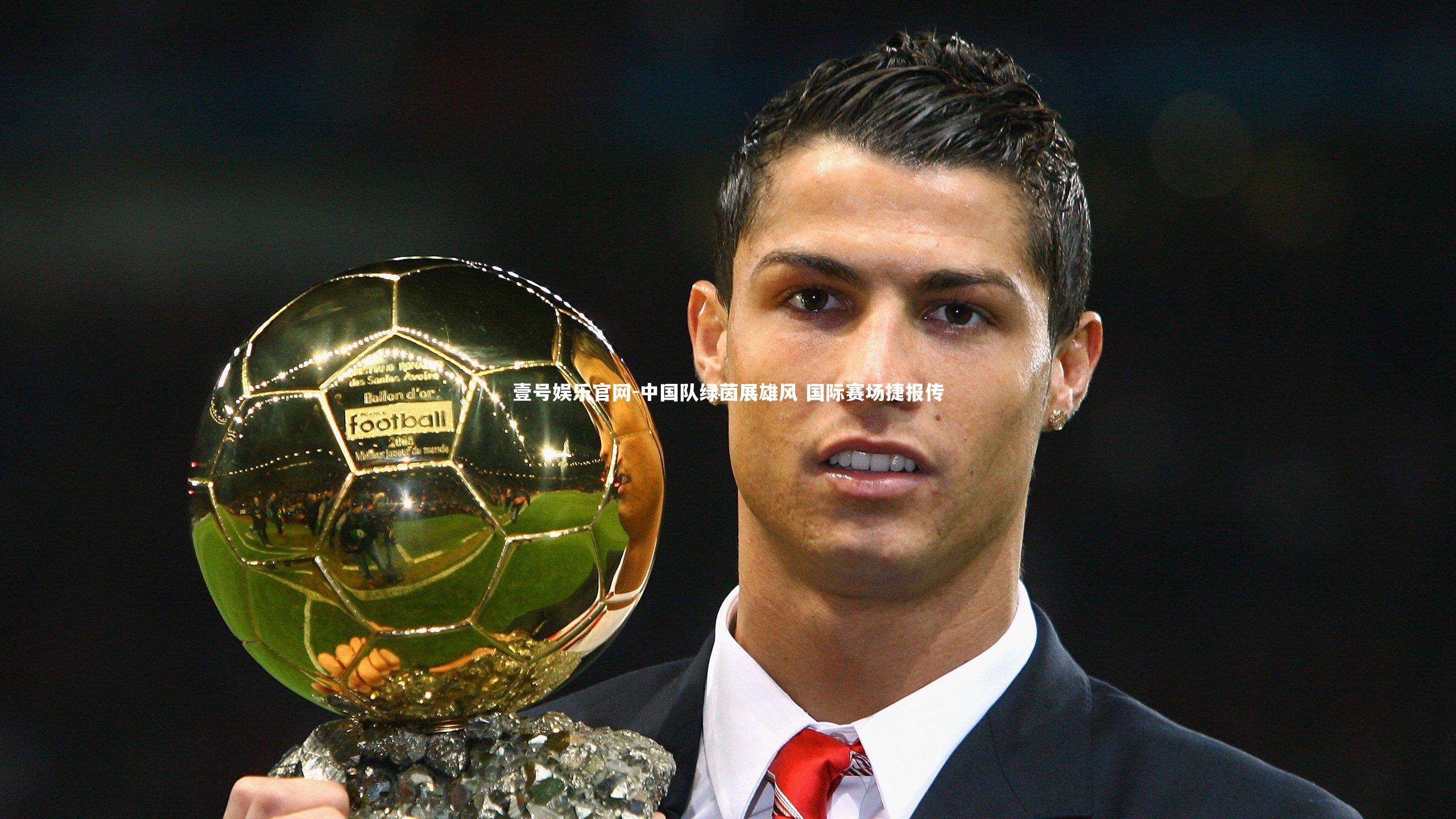 壹号娱乐官网-中国队绿茵展雄风 国际赛场捷报传-第2张图片-壹号娱乐官网