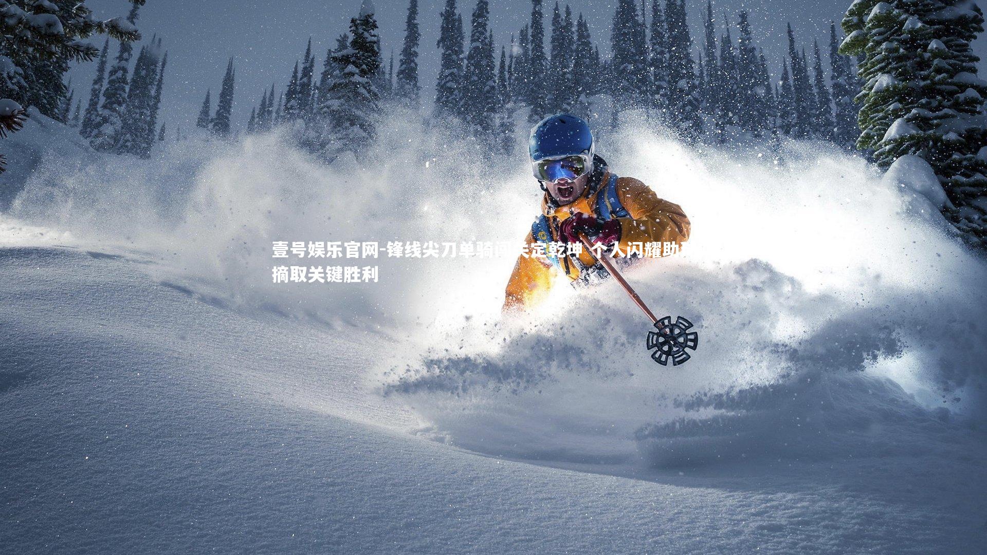 壹号娱乐官网-锋线尖刀单骑闯关定乾坤 个人闪耀助球队摘取关键胜利-第2张图片-壹号娱乐官网