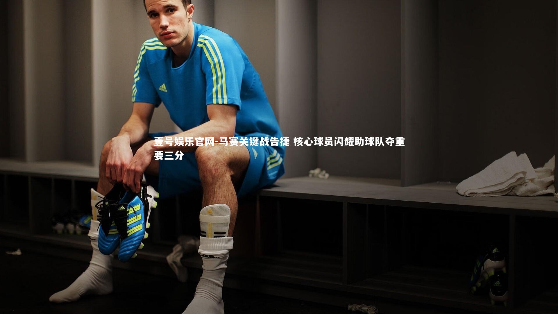 壹号娱乐官网-马赛关键战告捷 核心球员闪耀助球队夺重要三分-第1张图片-壹号娱乐官网