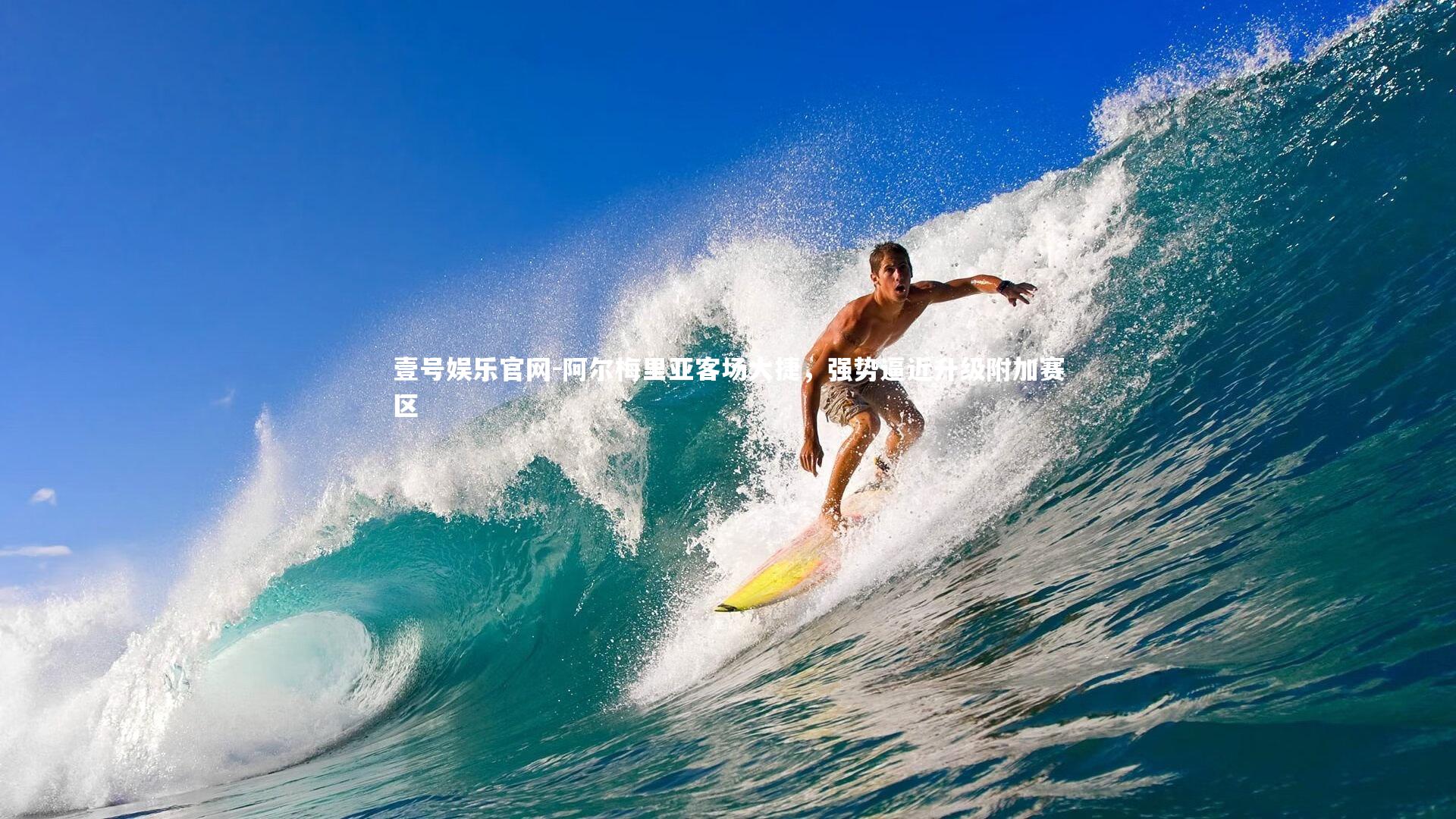 壹号娱乐官网-阿尔梅里亚客场大捷，强势逼近升级附加赛区-第2张图片-壹号娱乐官网