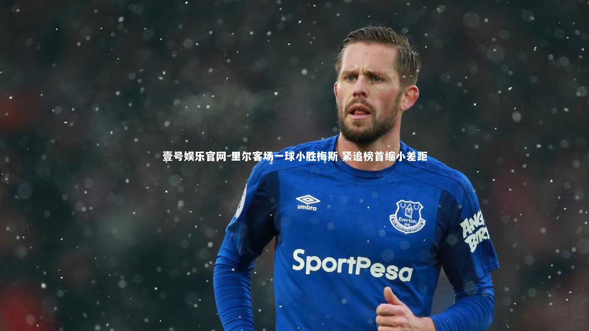 壹号娱乐官网-里尔客场一球小胜梅斯 紧追榜首缩小差距-第1张图片-壹号娱乐官网