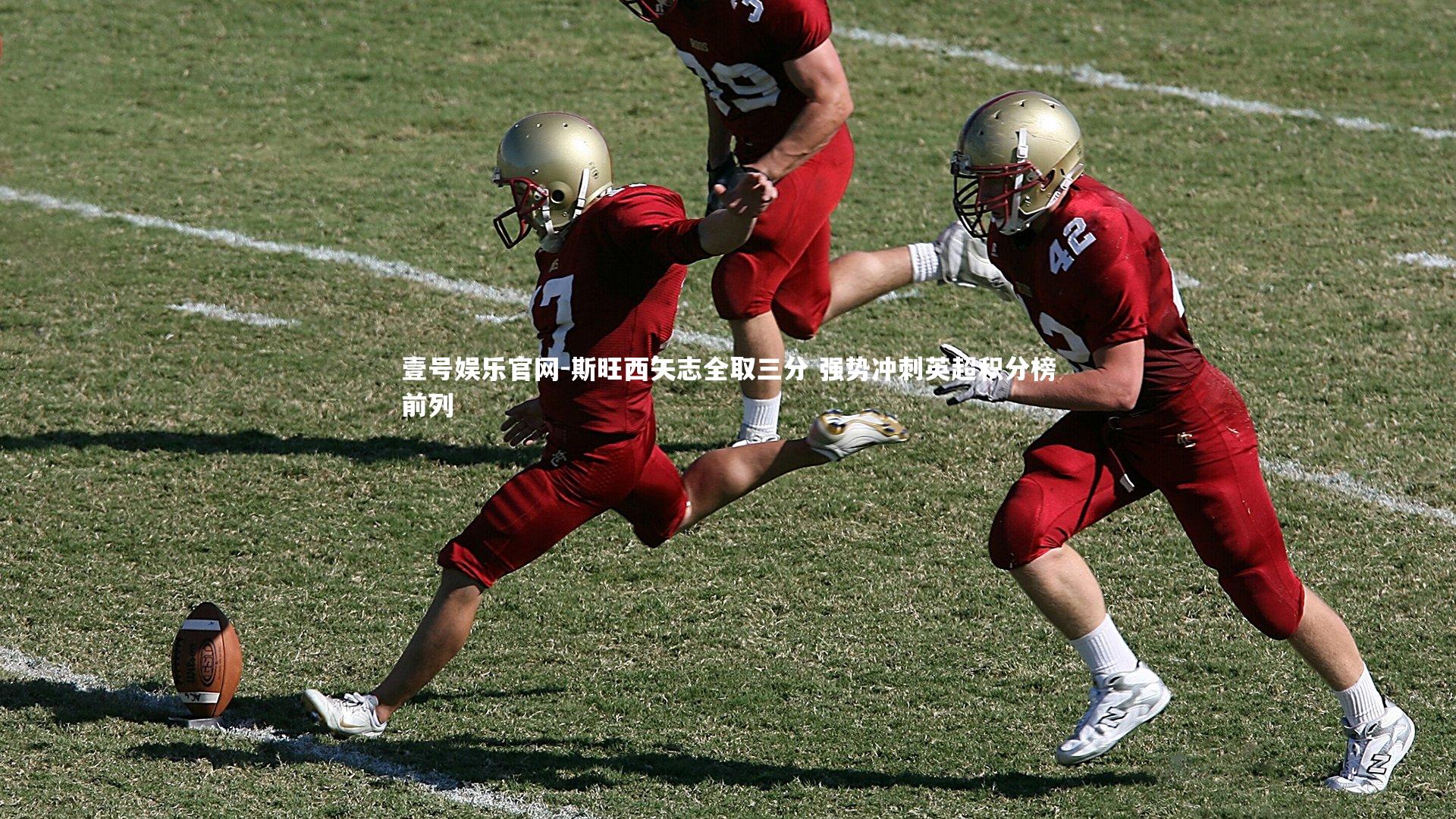 壹号娱乐官网-斯旺西矢志全取三分 强势冲刺英超积分榜前列-第1张图片-壹号娱乐官网