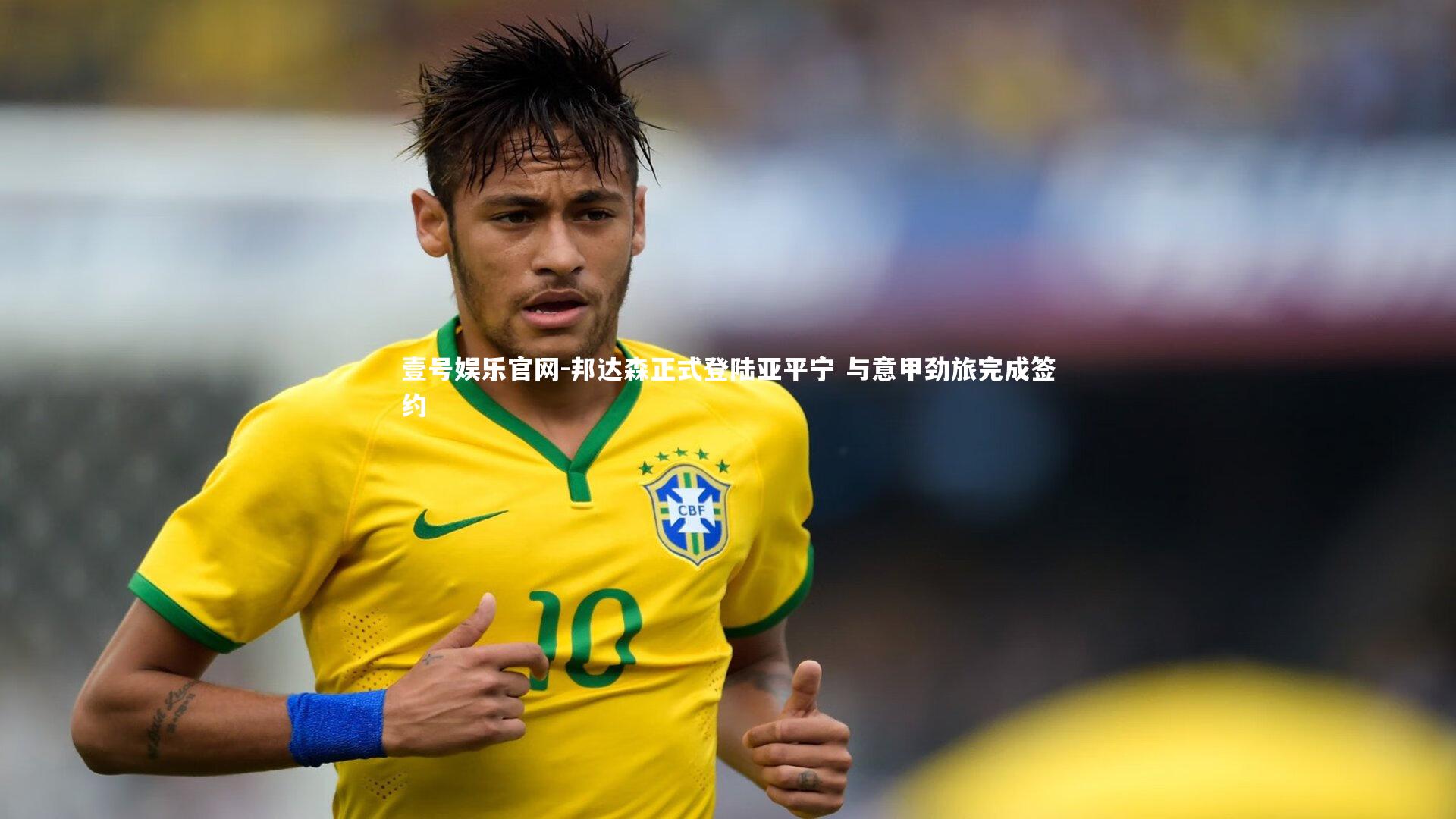 壹号娱乐官网-邦达森正式登陆亚平宁 与意甲劲旅完成签约-第1张图片-壹号娱乐官网 壹号娱乐官网-邦达森正式登陆亚平宁 与意甲劲旅完成签约-第1张图片-壹号娱乐官网