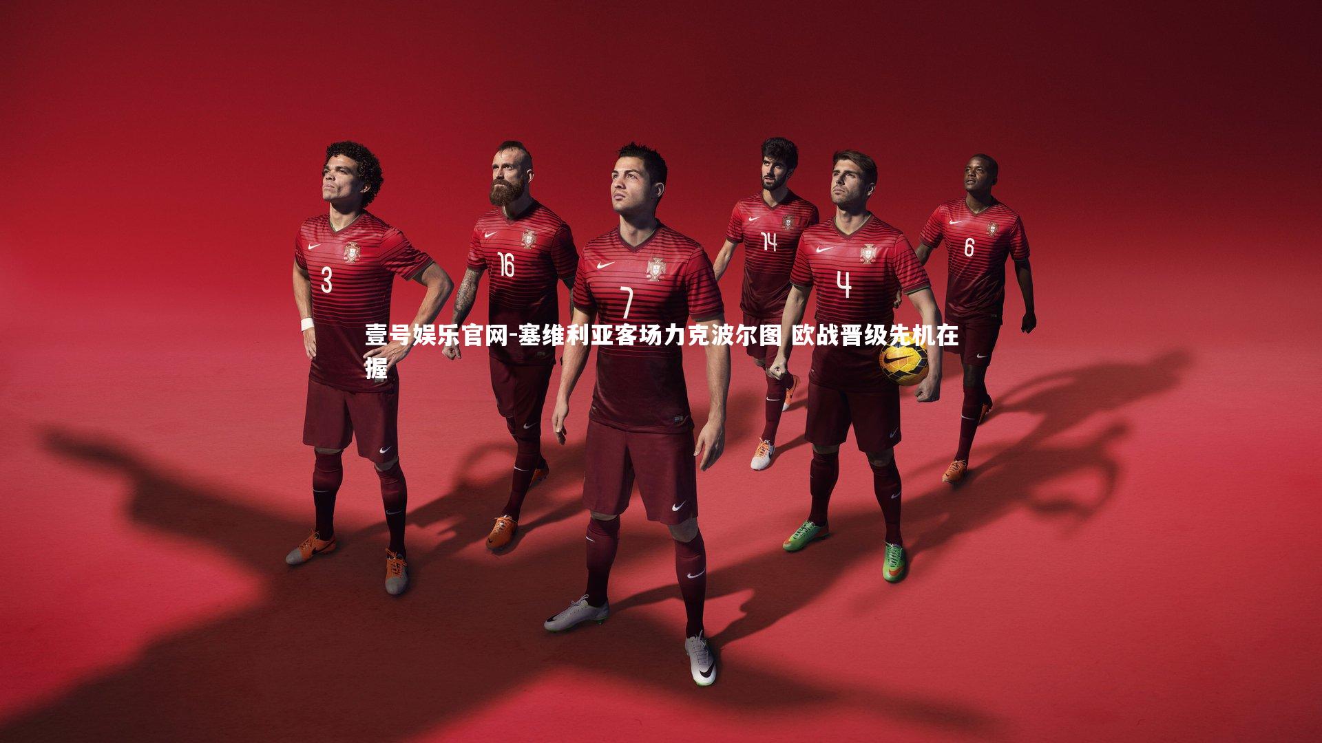 壹号娱乐官网-塞维利亚客场力克波尔图 欧战晋级先机在握-第2张图片-壹号娱乐官网