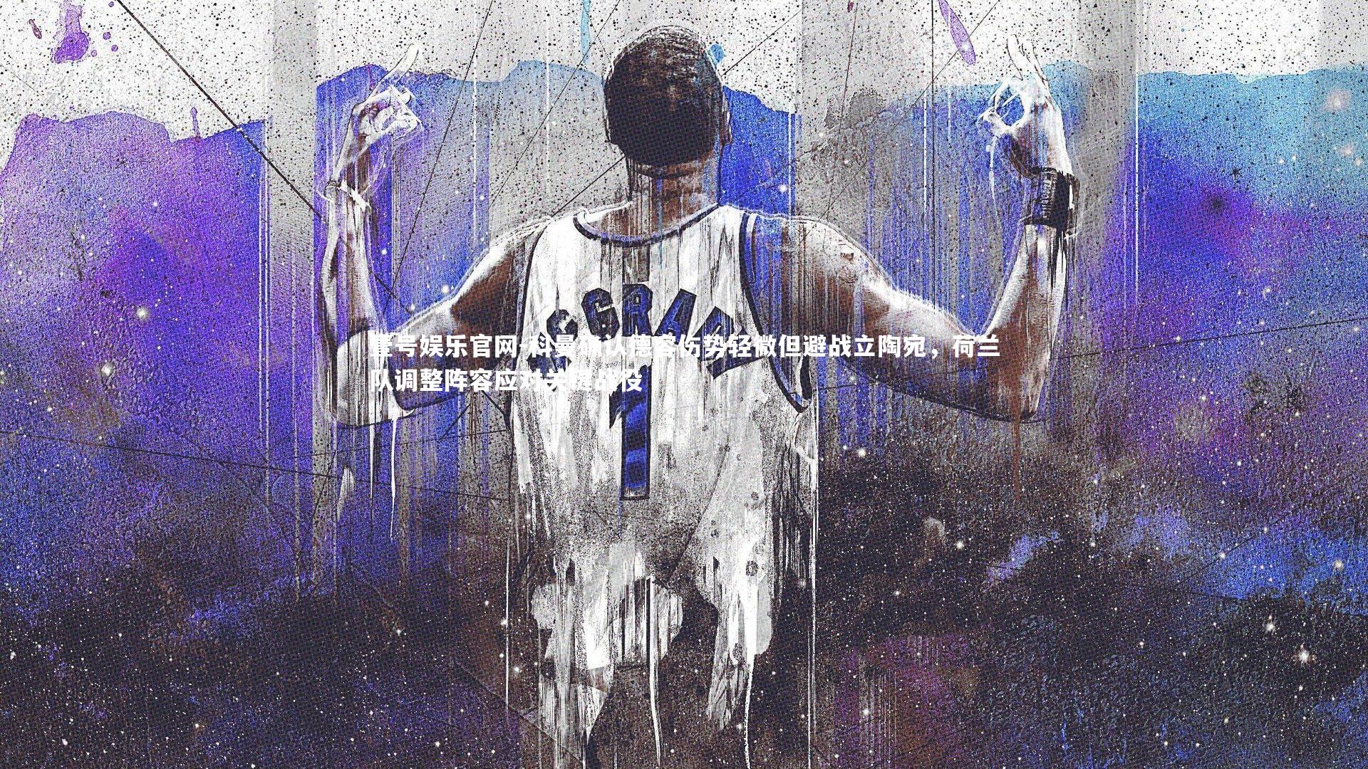 壹号娱乐官网-科曼确认德容伤势轻微但避战立陶宛，荷兰队调整阵容应对关键战役-第1张图片-壹号娱乐官网