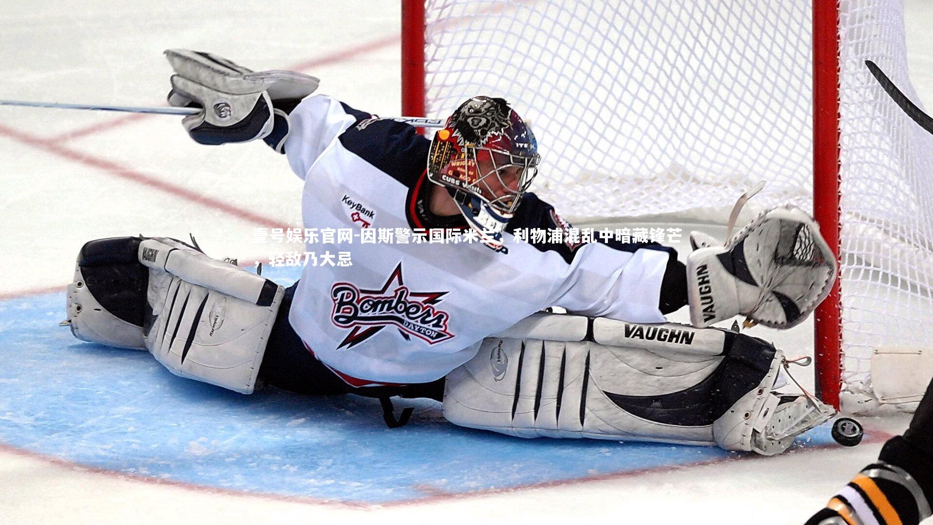 壹号娱乐官网-因斯警示国际米兰，利物浦混乱中暗藏锋芒，轻敌乃大忌-第2张图片-壹号娱乐官网