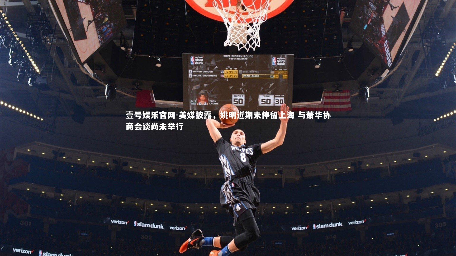 壹号娱乐官网-美媒披露，姚明近期未停留上海 与萧华协商会谈尚未举行-第1张图片-壹号娱乐官网