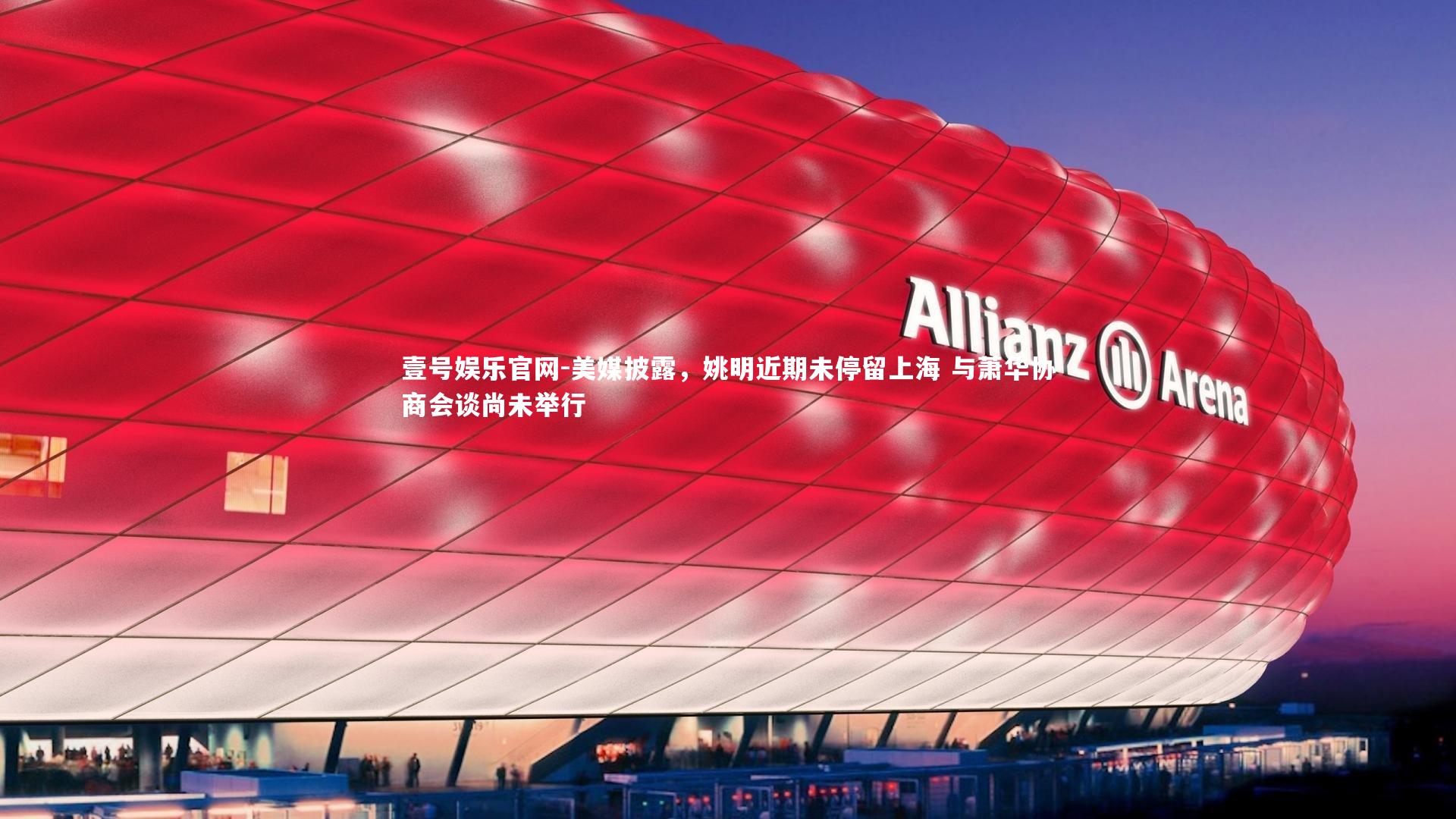 壹号娱乐官网-美媒披露，姚明近期未停留上海 与萧华协商会谈尚未举行-第2张图片-壹号娱乐官网