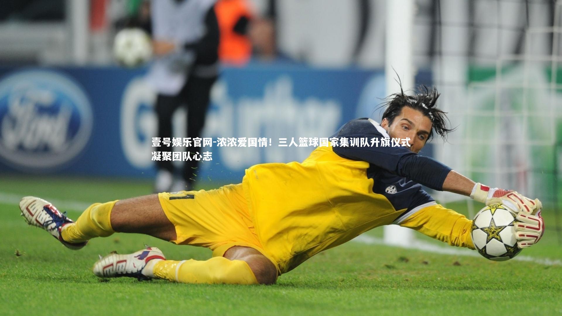 壹号娱乐官网-浓浓爱国情！三人篮球国家集训队升旗仪式凝聚团队心志-第1张图片-壹号娱乐官网