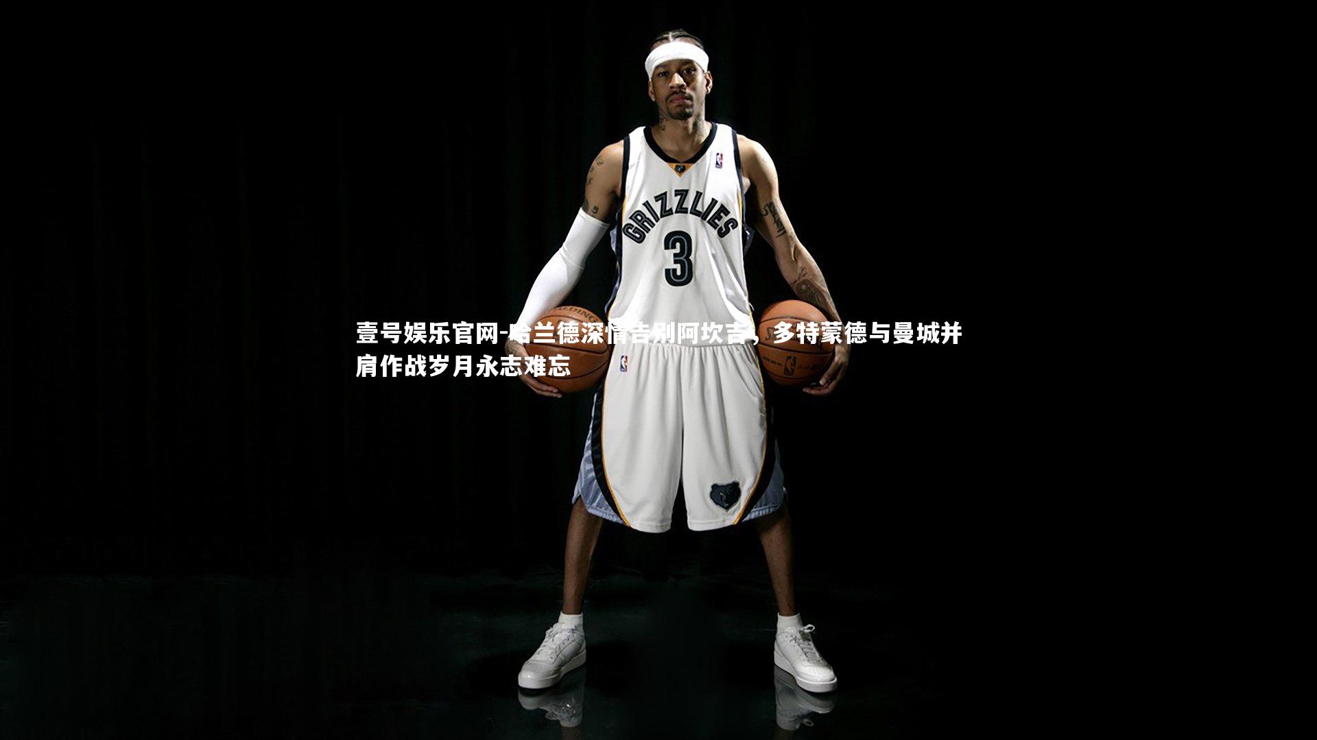 壹号娱乐官网-哈兰德深情告别阿坎吉，多特蒙德与曼城并肩作战岁月永志难忘-第1张图片-壹号娱乐官网