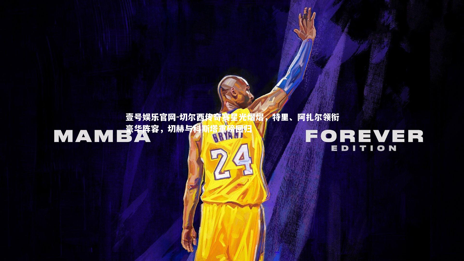 壹号娱乐官网-切尔西传奇赛星光熠熠，特里、阿扎尔领衔豪华阵容，切赫与科斯塔重磅回归-第1张图片-壹号娱乐官网