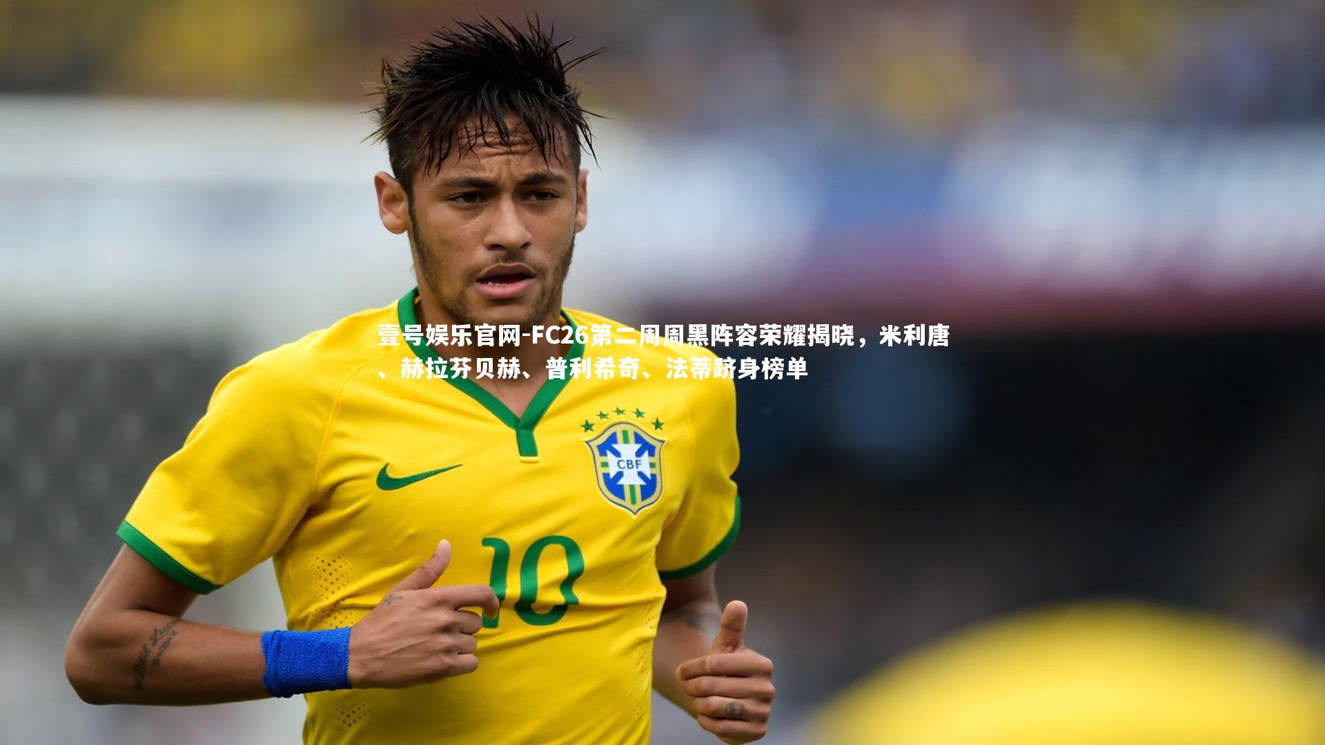壹号娱乐官网-FC26第二周周黑阵容荣耀揭晓，米利唐、赫拉芬贝赫、普利希奇、法蒂跻身榜单-第1张图片-壹号娱乐官网